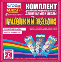 Динамические раздаточные пособия. Русский язык (Эластичные элементы). Словарные слова, пишем правильно. - fgospostavki.ru - Красный Сулин
