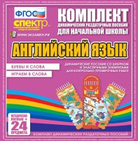 Динамические раздаточные пособия. Английский язык (шнурки, эластичные элементы). Буквы и слова, играем в слова. - fgospostavki.ru - Красный Сулин