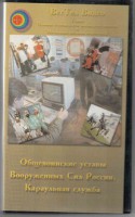 DVD "Общевоинские уставы Вооруженных Сил РФ. Караульная служба" - fgospostavki.ru - Красный Сулин