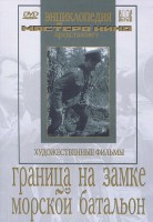 DVD художественный фильм "Граница на замке. Морской батальон" - fgospostavki.ru - Красный Сулин