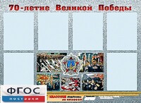 Стенд информационный эдустенд "70-летие Победы" (80*110, 6 карманов) - fgospostavki.ru - Красный Сулин