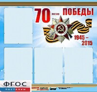 Стенд информационный эдустенд "70-летие Победы" (80*75, 4 кармана) - fgospostavki.ru - Красный Сулин