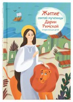 Житие святой мученицы Дарии Римской в пересказе для детей - fgospostavki.ru - Красный Сулин