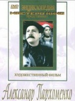 DVD Художественный фильм "Александр Пархоменко" - fgospostavki.ru - Красный Сулин