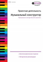 Проектная деятельность. Музыкальный конструктор. Программно-методический комплекс - fgospostavki.ru - Красный Сулин