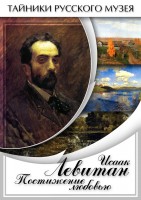 DVD "Исаак Левитан. Постижение любовью" - fgospostavki.ru - Красный Сулин