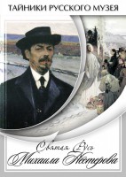 DVD "Святая Русь Михаила Нестерова" - fgospostavki.ru - Красный Сулин
