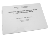 Пособие для слабовидящих - Эколого-эволюционное учение о растительном мире - fgospostavki.ru - Красный Сулин