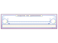 Панно (демонстрационное) магнитно-маркерное "Задачи на движение" + комплект тематических магнитов - fgospostavki.ru - Красный Сулин