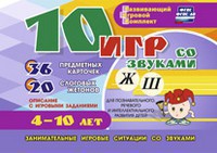 Развивающий игровой комплект "10 игр со звуками Ж, Ш" - fgospostavki.ru - Красный Сулин