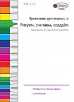 Проектная деятельность. Рисуем, считаем, создаем. Программно-методический комплекс - fgospostavki.ru - Красный Сулин