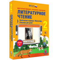 Литературное чтение 2 класс. Поэтические страницы. Миниатюры. Рассказы для детей - fgospostavki.ru - Красный Сулин