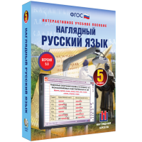Наглядный русский язык. 5 класс - fgospostavki.ru - Красный Сулин