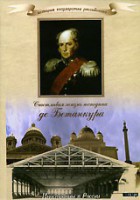 DVD "История России XIX века. Эпоха Александра I. «Счастливая жизнь господина де Бетанкура» " - fgospostavki.ru - Красный Сулин