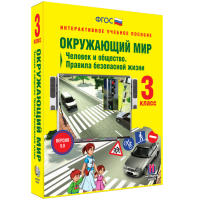 Окружающий мир 3 класс. Человек и общество. Правила безопасной жизни - fgospostavki.ru - Красный Сулин
