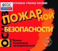 Основы пожарной безопасности. (Электронное учебное пособие по курсу ОБЖ) - fgospostavki.ru - Красный Сулин