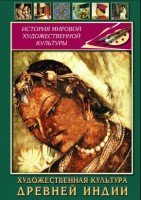 DVD "Художественная культура древней Индии" - fgospostavki.ru - Красный Сулин