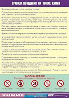 Таблица демонстрационная "Правила поведения на уроках химии" (винил 70х100) - fgospostavki.ru - Красный Сулин