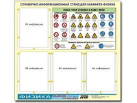 Стенд информационный "Правила техники безопасности в кабинете физики" (80х75, 4 кармана) - fgospostavki.ru - Красный Сулин
