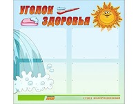 Стенд "Уголок здоровья" (80х75 сантиметров, 4 кармана, алюминиевый профиль) - fgospostavki.ru - Красный Сулин