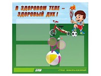 Стенд "В здоровом теле - здоровый дух"  (75х70 сантиметров, 3 кармана, алюминиевый профиль) - fgospostavki.ru - Красный Сулин