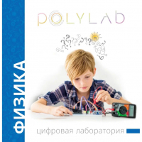 Цифровая лаборатория Polylab по физике - fgospostavki.ru - Красный Сулин