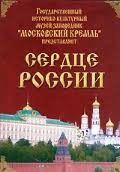Московский Кремль: Сердце России (путешествие в Московский Кремль) - fgospostavki.ru - Красный Сулин