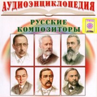 CD Аудиоэнциклопедия. Русские композиторы - fgospostavki.ru - Красный Сулин