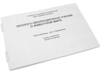 Пособие для слабовидящих - Эколого-эволюционное учение о животном мире - fgospostavki.ru - Красный Сулин