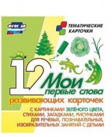 Тематические карточки "Мои первые слова" (зеленый цвет) - fgospostavki.ru - Красный Сулин