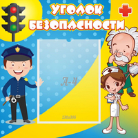 Стенд "Уголок безопасности" с 1 карманом - fgospostavki.ru - Красный Сулин
