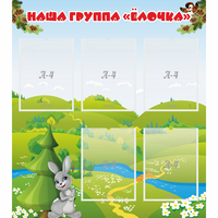 Стенд "Наша группа Елочка" - fgospostavki.ru - Красный Сулин