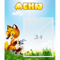 Стенд "Меню" №17 - fgospostavki.ru - Красный Сулин