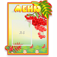 Стенд "Меню" №5 - fgospostavki.ru - Красный Сулин