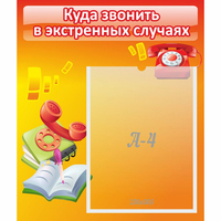 Стенд "Куда звонить в экстренных случаях" - fgospostavki.ru - Красный Сулин