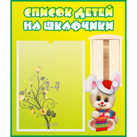 Стенд "Список детей на шкафчики" №11 - fgospostavki.ru - Красный Сулин