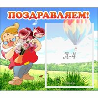 Стенд "Поздравляем!" №6 - fgospostavki.ru - Красный Сулин