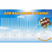 Стенд "Для вас мамы и папы!" - fgospostavki.ru - Красный Сулин