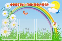 Стенд "Советы психолога" Вариант 2 - fgospostavki.ru - Красный Сулин