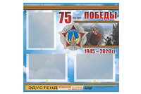 Стенд информационный Эдустенд "75-летие Победы" (75х70, 3 кармана) - fgospostavki.ru - Красный Сулин