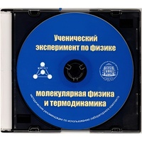 Методические рекомендации по использованию лабораторного комплекта по молекулярной физике и термодинамике «Ученический эксперимент по физике. Молекулярная физика и термодинамика» - fgospostavki.ru - Красный Сулин