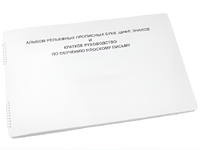 Пособие для слабовидящих - Альбом рельефно-прописных букв, цифр - fgospostavki.ru - Красный Сулин