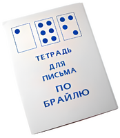 Тетрадь для письма по Брайлю - fgospostavki.ru - Красный Сулин