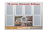 Стенд информационный Эдустенд "75-летие Победы" (80х110, 6 карманов) - fgospostavki.ru - Красный Сулин