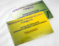 Пособие для слабовидящих детей - Рельефно-графическая грамота для слепых детей дошкольного и младшего школьного возраста - fgospostavki.ru - Красный Сулин