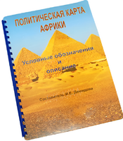 Пособие для слабовидящих - Политическая карта Африки - fgospostavki.ru - Красный Сулин