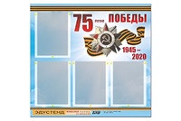 Стенд информационный Эдустенд"75-летие Победы" (80х75, 4 карманов) - fgospostavki.ru - Красный Сулин