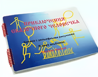 Пособие для слабовидящих детей - Приключение сказочного человечка - fgospostavki.ru - Красный Сулин