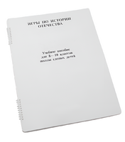 Пособие для слабовидящих - Игры по "Истории отечества" - fgospostavki.ru - Красный Сулин