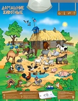 Озвученный плакат "Домашние животные" - fgospostavki.ru - Красный Сулин